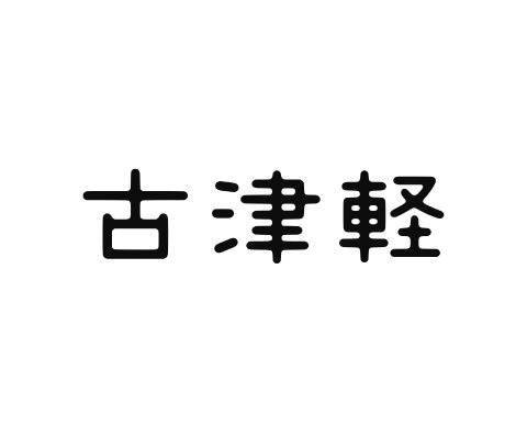 古津軽ロゴ02