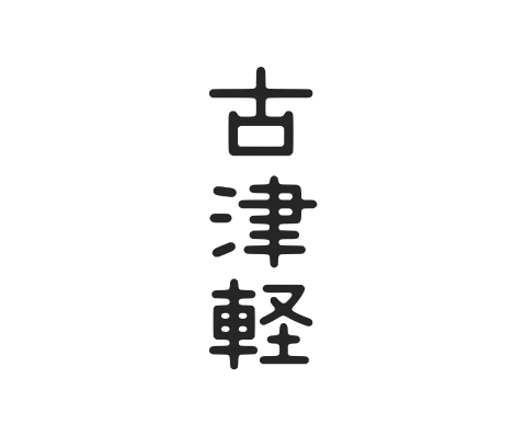 古津軽ロゴ01